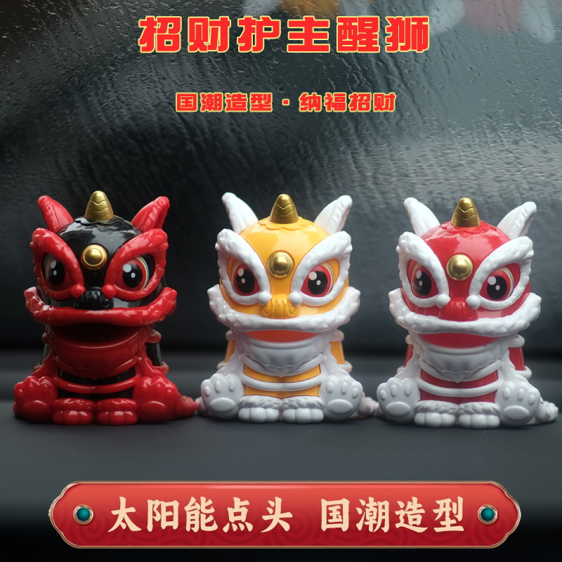 国潮醒狮太阳能车载摆件