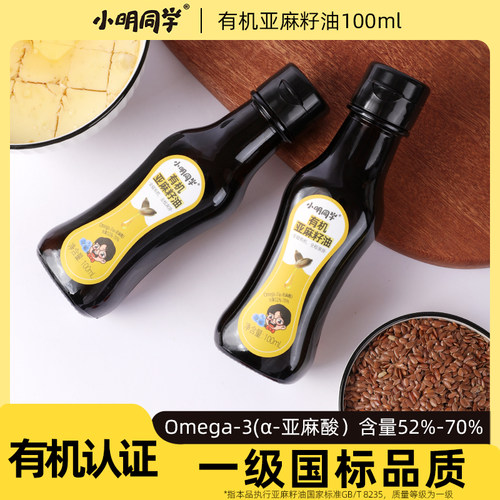 小明同学有机纯亚麻籽油omega3亚麻酸一级冷榨食用油可直接喝