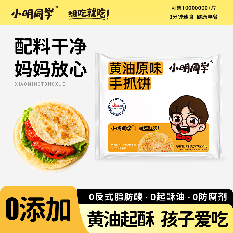 小明同学正宗黄油手抓饼儿童无添加小学生营养早餐半成品原味