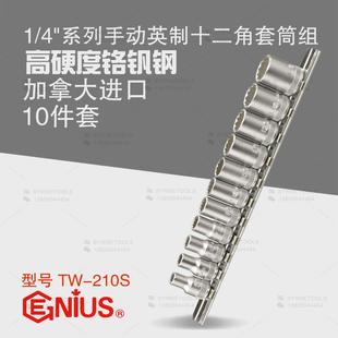 天赋GENIUS进口工具1 210S 4系列进10件套英制十二角手动套筒组TW