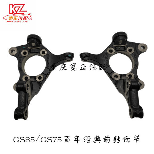 适用长安CS85CS75百年经典前转向节总成羊角