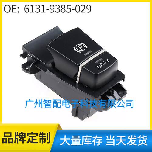 61319385029适用09-13宝马X3X4F10F11F06驻车制动P按钮开关