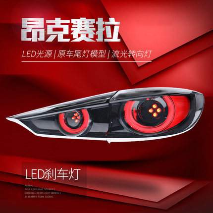 适用于马自达3昂克赛拉尾灯总成改装熏黑LED跑马流光转向灯Axela