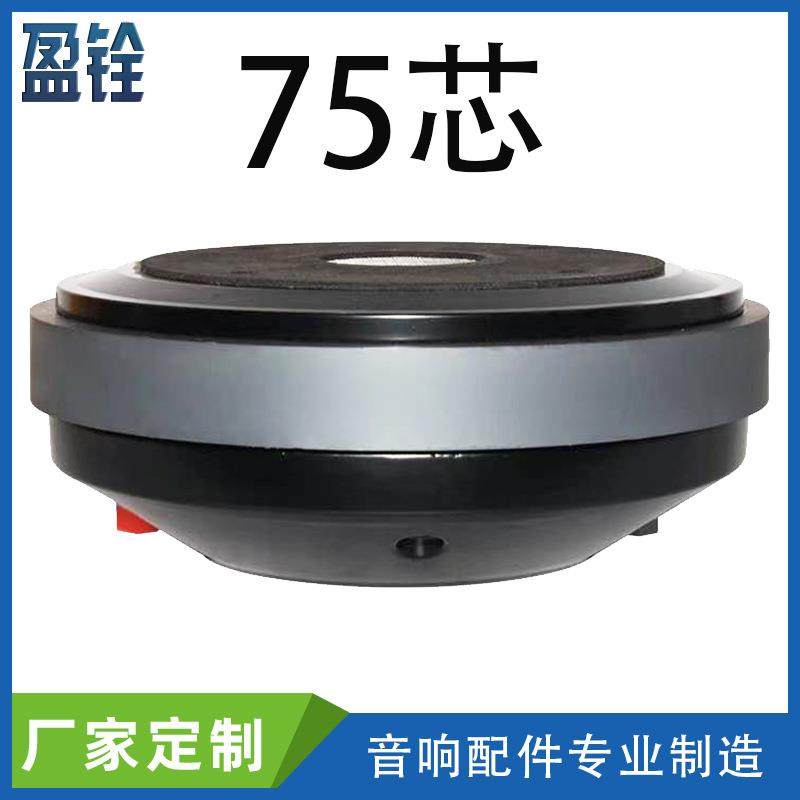 75芯170磁大功率喇叭高音头4欧60W瓦发烧级音响驱动头6.5寸