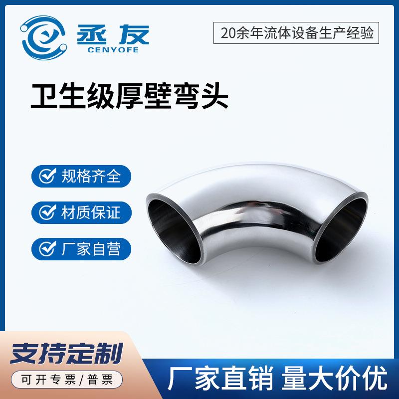 卫生级标准304不锈钢弯头90度抛光焊接水管接头316L厚壁无缝弯头