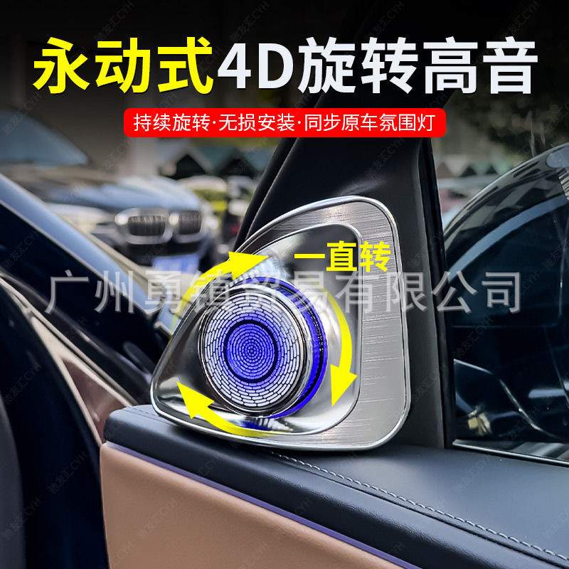适用奔驰E级C级S级GLC GLA 4D永动式旋转高音喇叭改装升级氛围灯