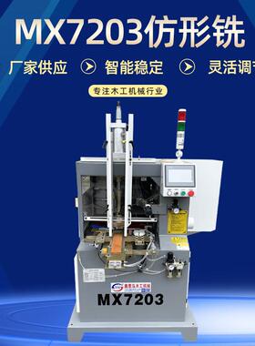 木工机械自动镂铣机MX7203全自动仿型镂铣机木盖仿型镂铣机