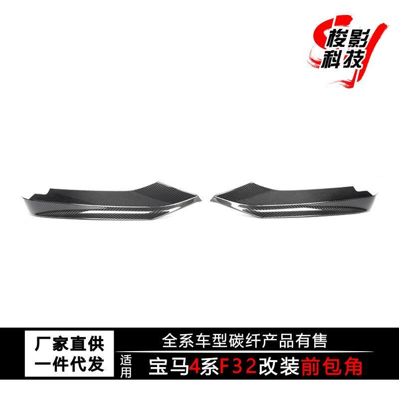 适用于宝马4系F32F33F36干碳MP前唇包角碳纤维改装前铲包围套件