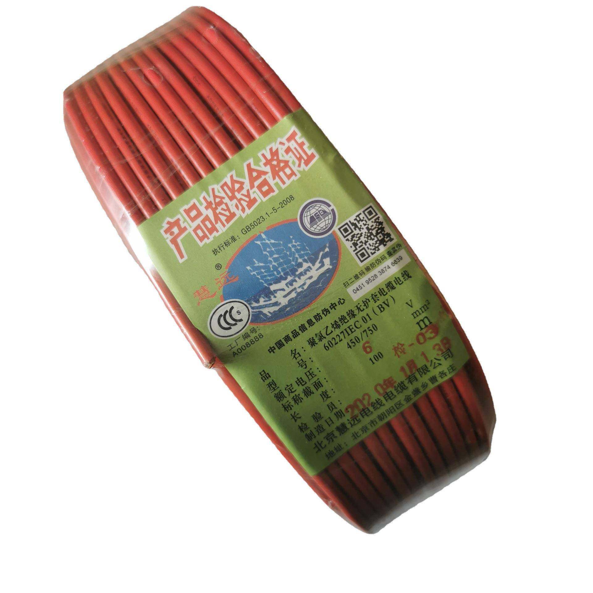 北京慧远电线BV6塑铜电源线家装电缆家用智控耐用耐火耐用防火