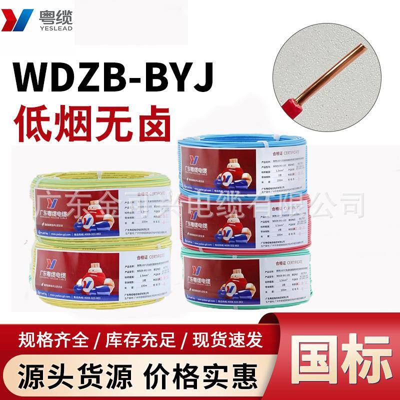 粤缆电线WDZB-BYJ1.5/2.5/4/6平方低烟无卤105°家装家用单芯硬线
