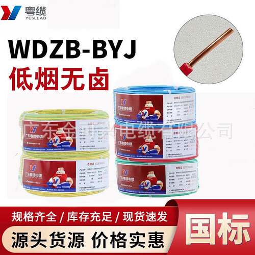 粤缆电线WDZB-BYJ1.5/2.5/4/6平方低烟无卤105°家装家用单芯硬线