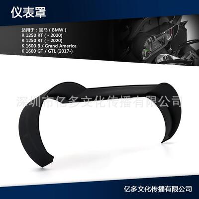 适用于宝马R1250RTR1200RTK1600BK1600GT仪表帽遮阳仪表罩