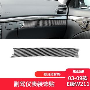 件副驾驶仪表装 E级W211碳纤维内饰改装 饰贴 09款 适用于奔驰03