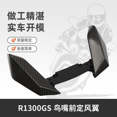 适用宝马R1300GS前定风翼改装鸟嘴前挡泥板加长前挡泥板延长配件