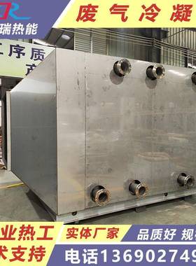 废气冷凝器废气冷却器UV冷凝器NMP冷凝器10000风量冷凝器