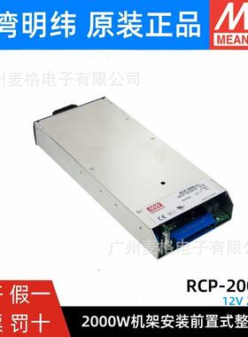 RCP-2000-12/24/48V明纬开关电源1200W机架安装前置式整流器2000W