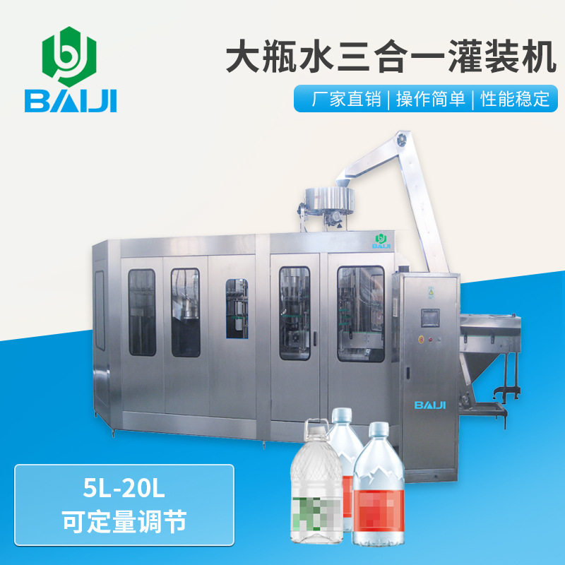百吉 5-10L大瓶水三合一灌装机 1000BPH全自动纯净水加工生产线