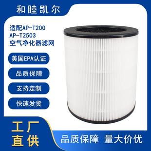 适用HomedicsAP T2503空气净化器滤芯HEPA滤网除甲醛配件 T200AP