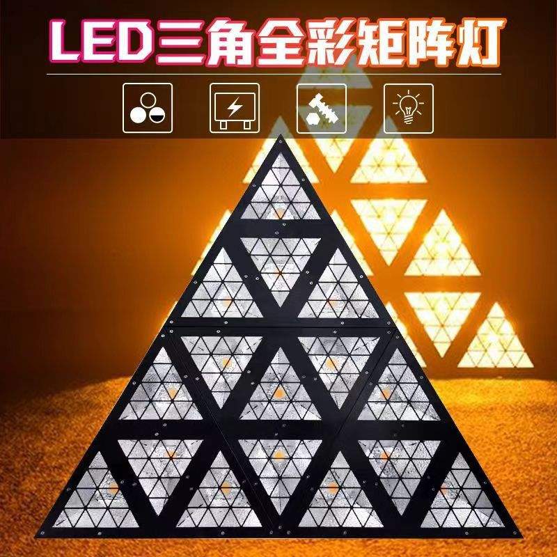 LED三角形全彩矩阵灯三角复古灯跑马闪光氛围灯舞台背景灯