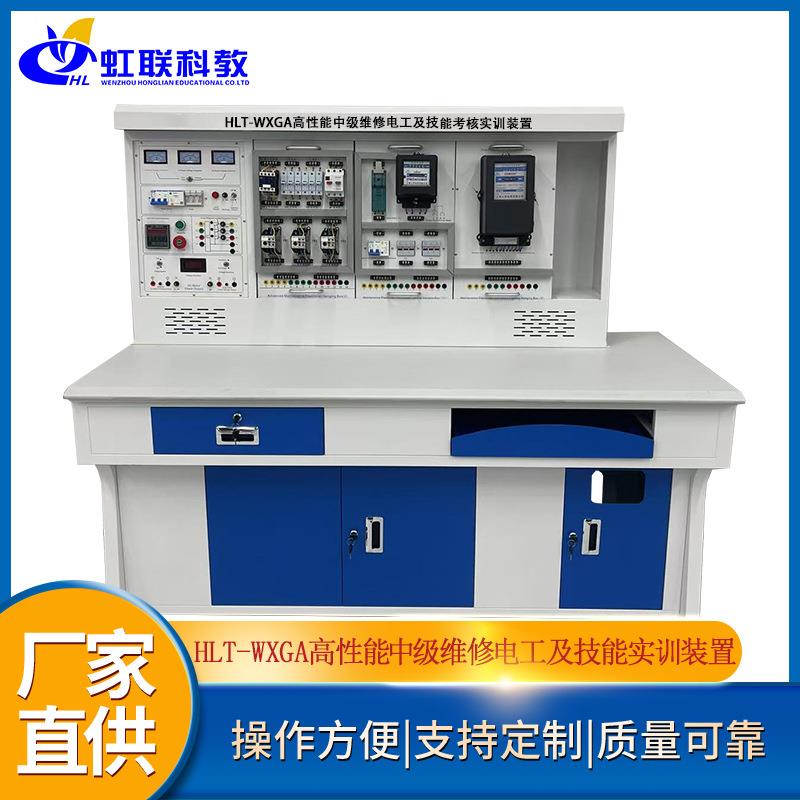 HLT-WXGA高性能中级维修电工及技能考核实训设备平台实验教学装置