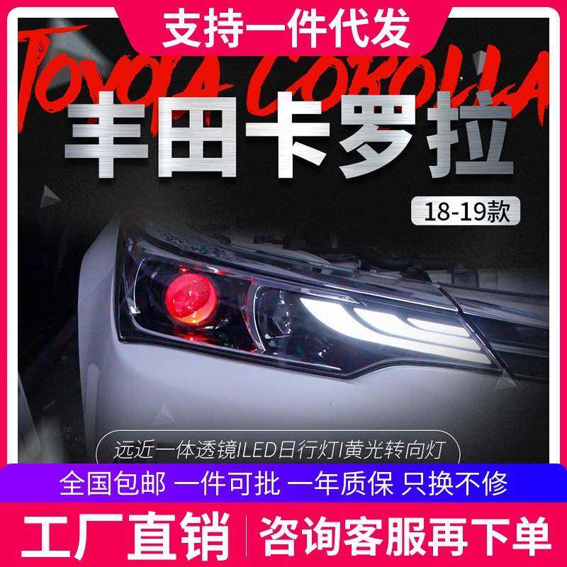 适用于丰田17新款卡罗拉大灯总成改装LED日行灯转向灯透镜氙气灯