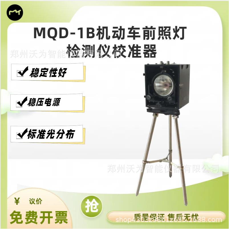 机动车前照灯检测仪校准器MQD-1B机动车检测校准器大灯检测仪