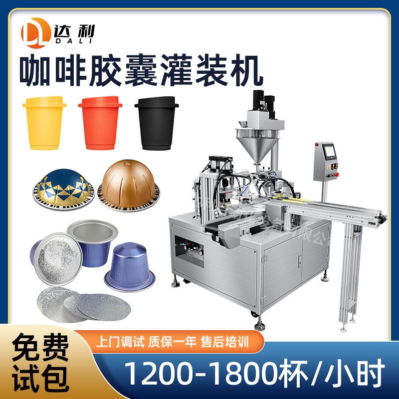 全自动落杯转盘式粉末咖啡胶囊杯灌装机械咖啡胶囊灌装封口机