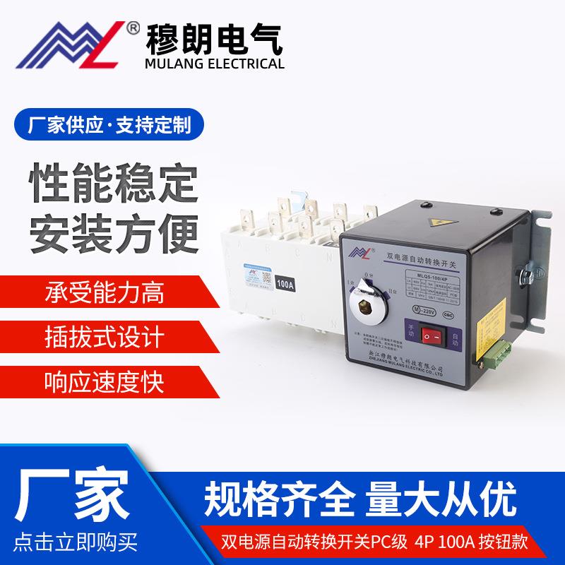 MLQ5-100/4P双电源自动转换开关PC级4P100A按钮款应急切换开