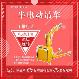 吊车 惠泽半电动吊车手推行走小型吊机电动升降液压旋转移动式