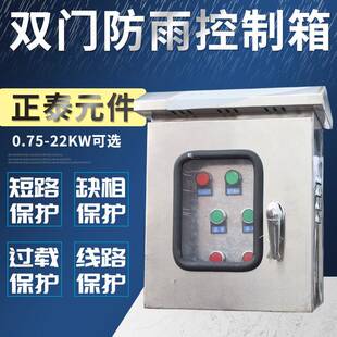 室外电机不锈钢控制箱双门防雨启动风机/水泵配电箱三相380启动柜