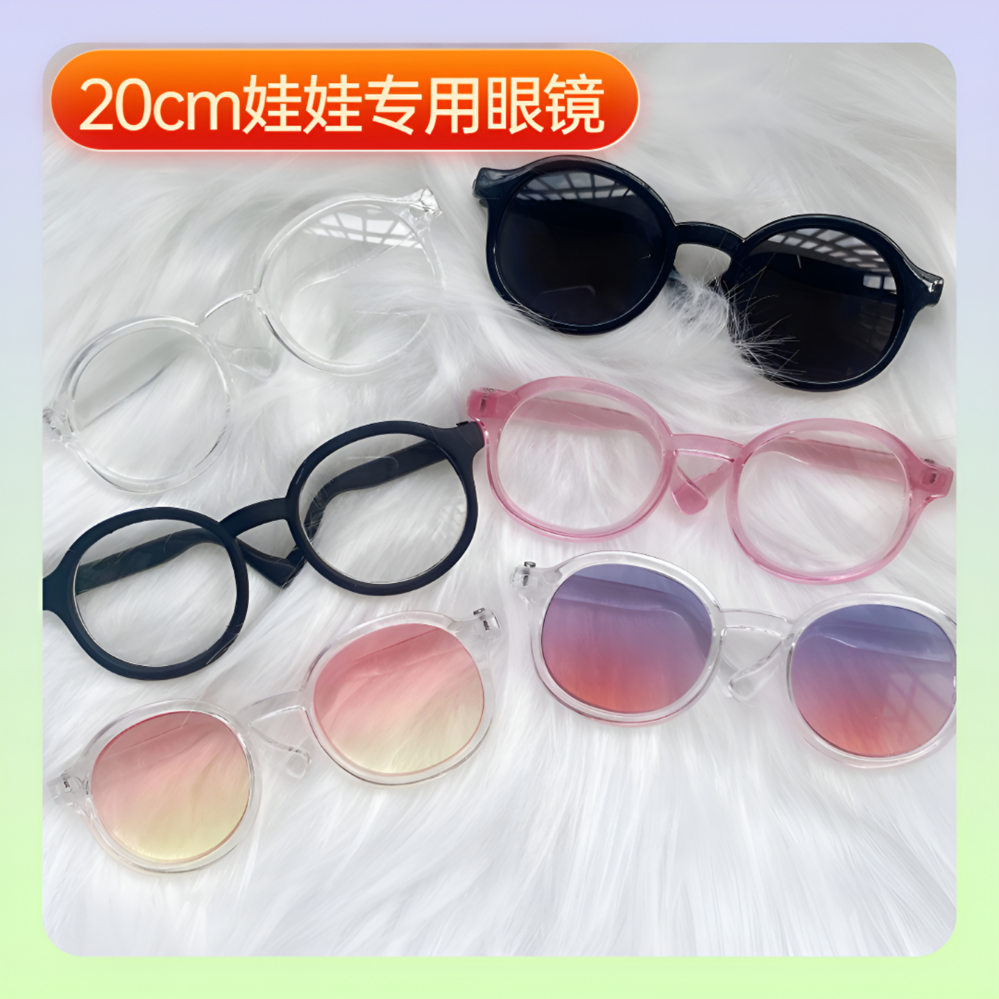 20cm棉花娃娃眼镜娃用透明眼镜个性可爱拍照道具公仔眼镜娃衣配件