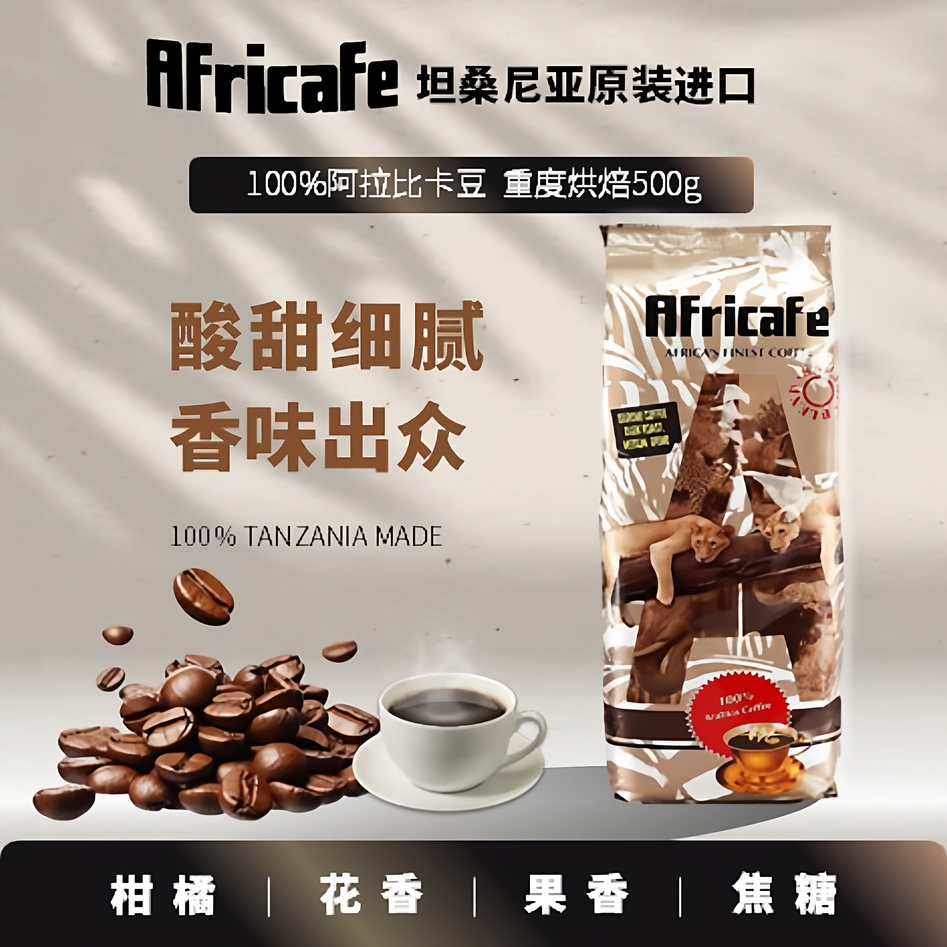 坦桑尼亚咖啡｜非洲名牌Africafe Dark Roast 重度烘焙500g豆