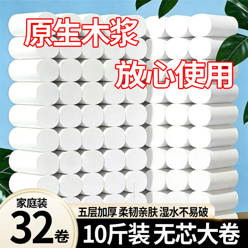 洁逸风原生木浆家用卫生纸32卷五层加厚加量无芯卷纸10斤装亲肤装