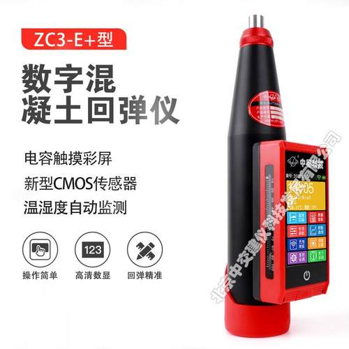 ZC3-E+混凝土数显回弹仪砼抗压强度检测仪触屏语音播报回弹仪