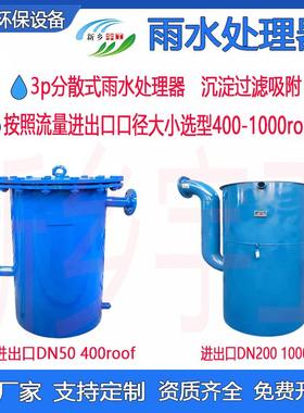 400roof沉淀过滤吸附雨水收集系统装置设备图3P分散式雨水处理器