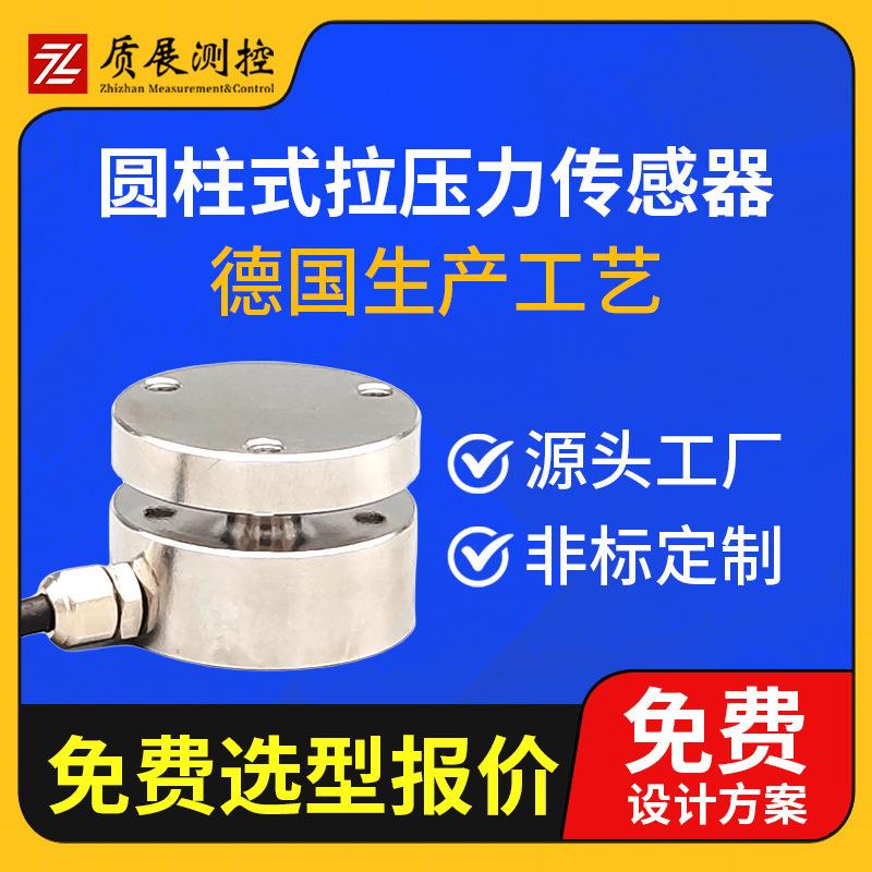 上海圆柱式拉压力传感器ZZ210-025P柱式称重测力传感器