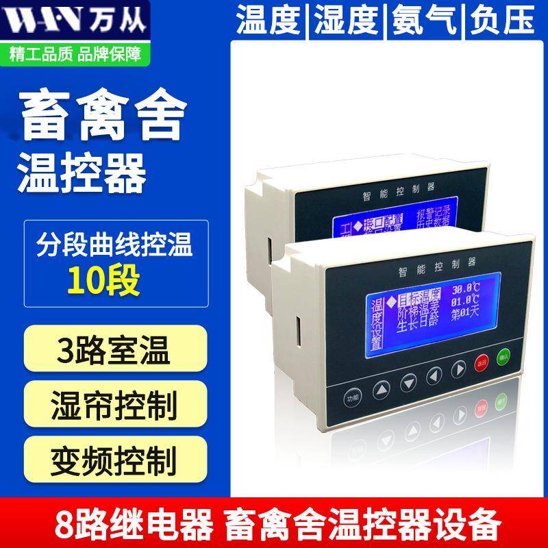 厂家全自动卷帘水位阀门4-20mA变频风机恒温恒湿控制器线控器