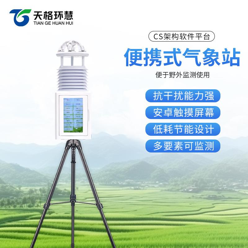 便携式气象站微气象仪野外气象监测站超声波风速风向仪移动自动站
