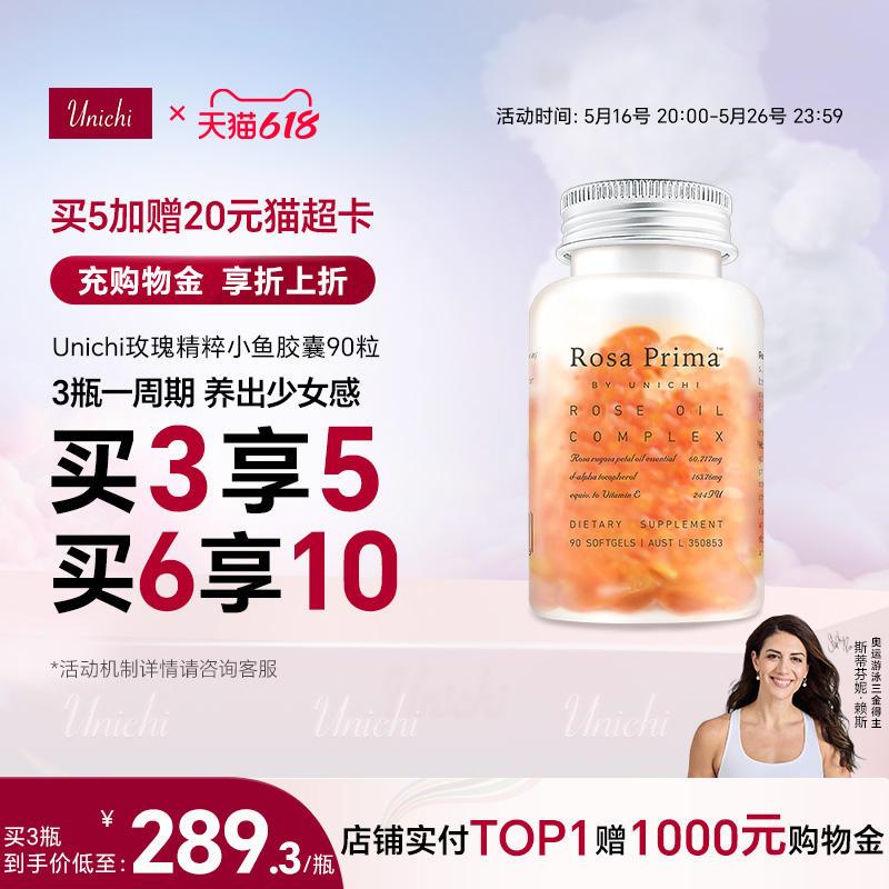 Unichi玫瑰精油小鱼胶囊口服玫瑰精粹内外滋养90粒