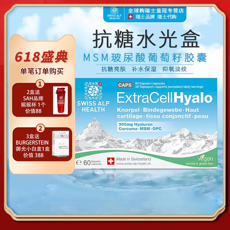 Swiss alp SAH 瑞士玻尿酸葡萄籽抗自由基糖化水光盒水嫩紧致锁水
