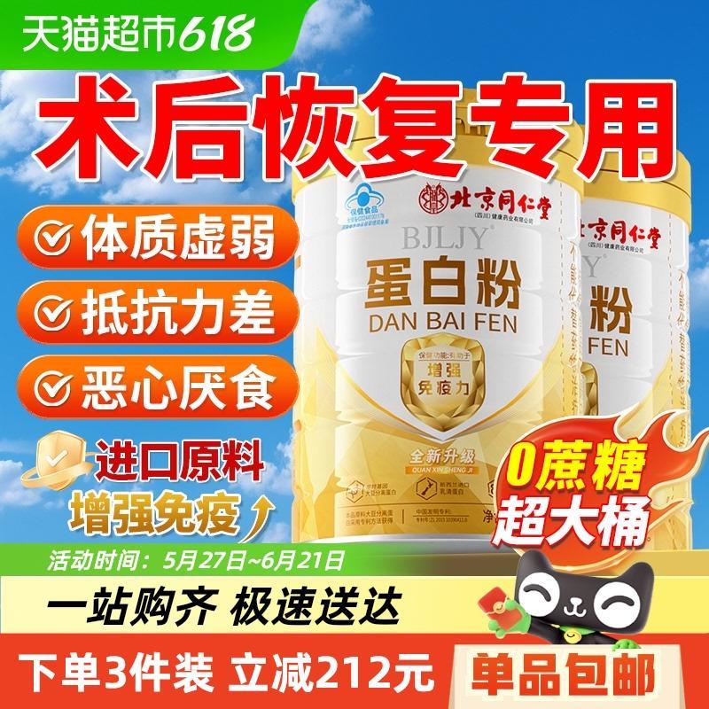 北京同仁堂蛋白质粉增强免疫力中老年成人男士营养女性官方店旗舰
