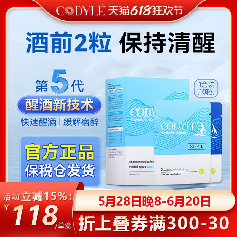 CODYLE高迪勒法國解酒小帆船解酒藥解酒酶酒后不適解宿醉醒酒膠囊