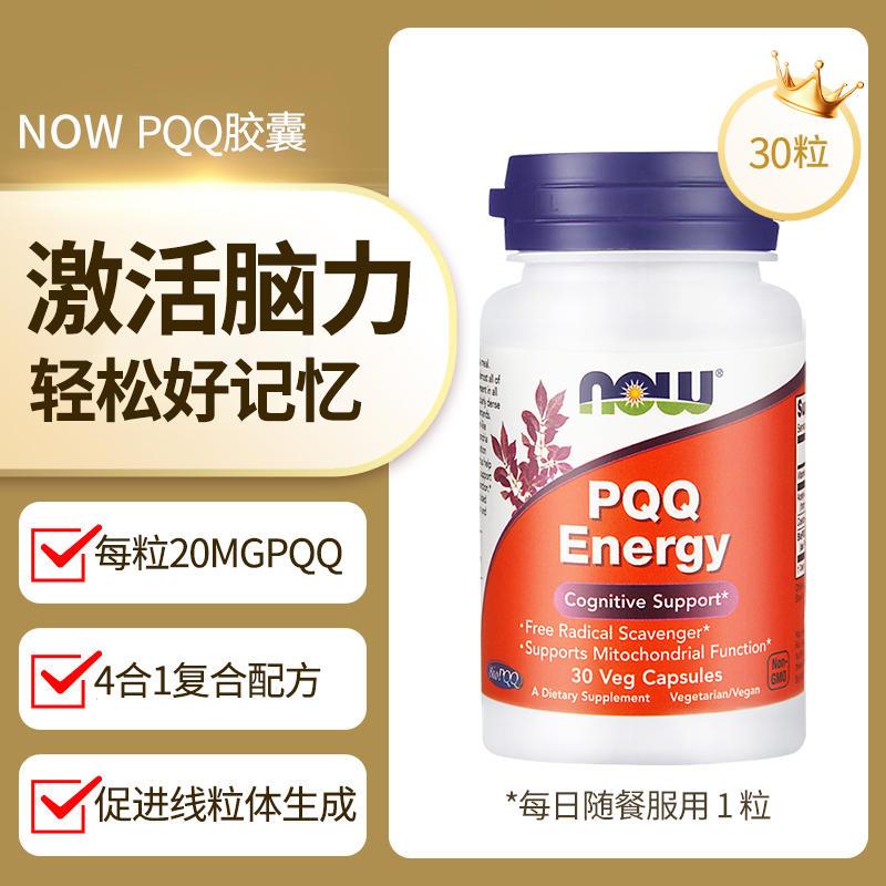 NOW美国进口PQQ线粒体学生成人补脑记忆力脑细胞神经元修复脑活素
