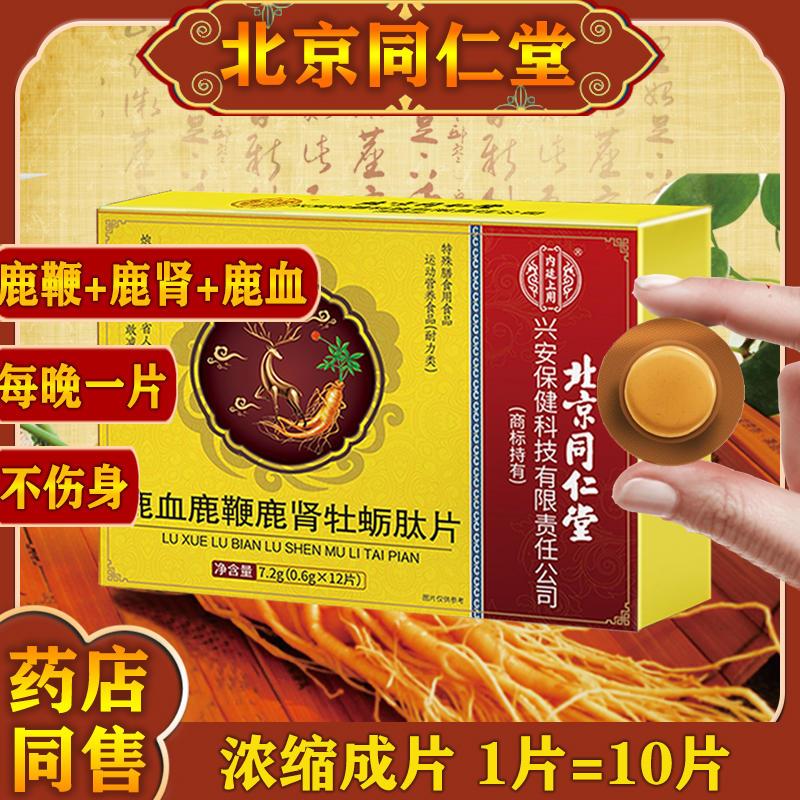 北京同仁堂人参鹿鞭牡蛎蛹虫草玛咖鹿鞭片西洋参羊藿官方正品男女
