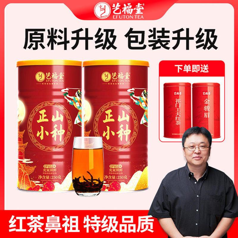 艺福堂茶叶正山小种250g*2特级武夷山原产浓香型罐装EFU12+