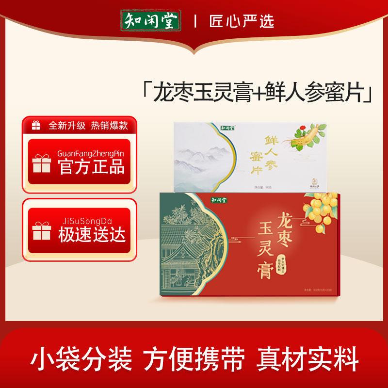知闲堂龙枣玉灵膏+鲜人参蜜片 罗大伦博士指导