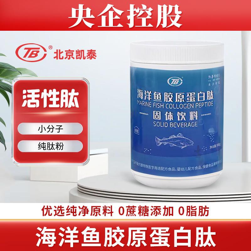 北京凯泰深海鳕鱼胶原蛋白肽粉小分子肽无添加易吸收纯肽粉500g
