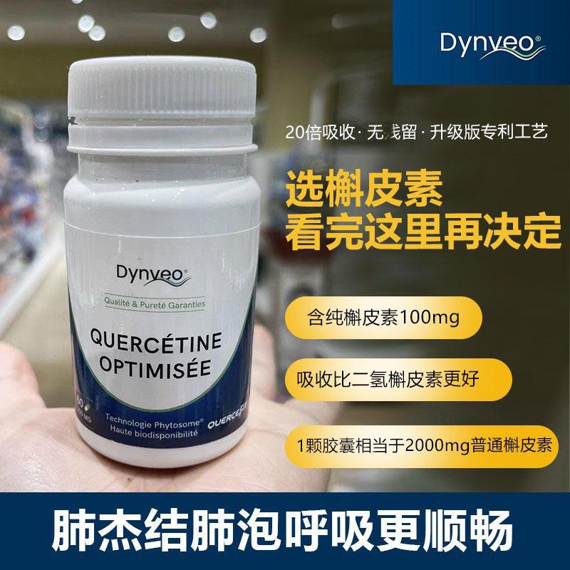 现货法国dynveo肺槲皮素肺部免疫保健品成人肺保养保健品肺部调理