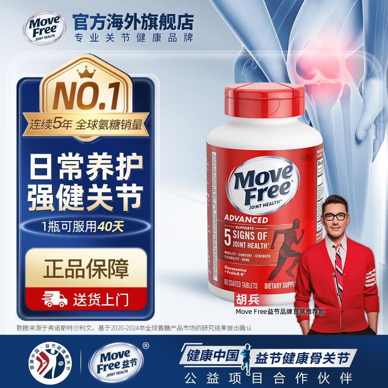 movefree益节氨糖软骨素加钙片氨基葡萄糖维骨力中老年关节宝红80
