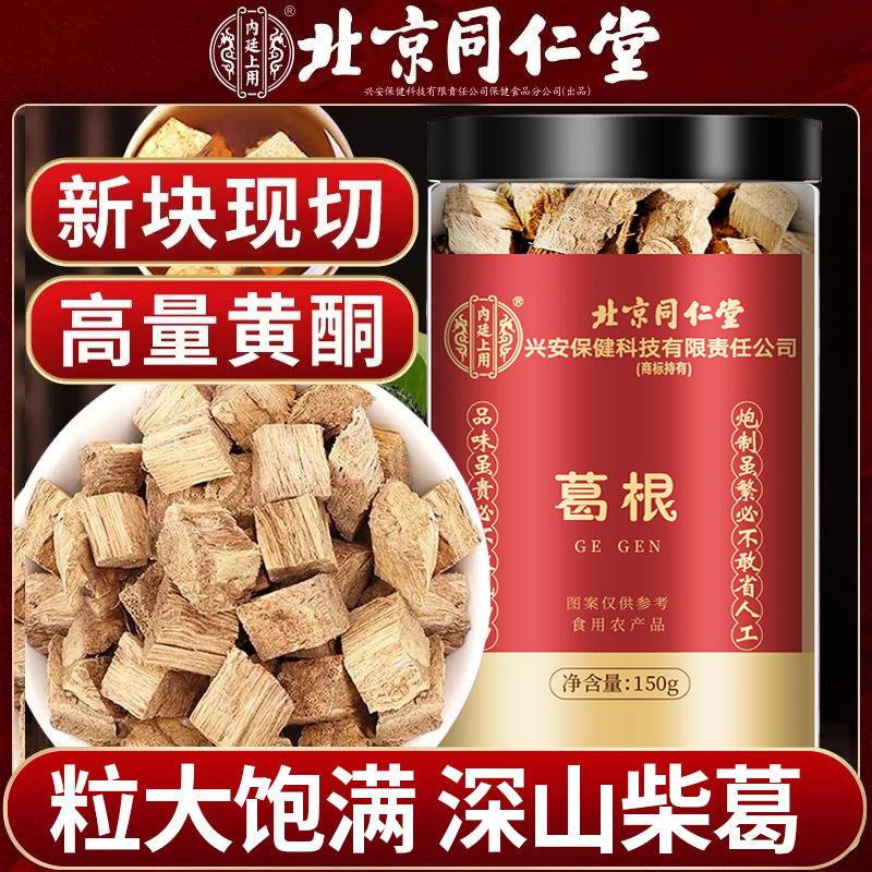 北京同仁堂葛根精选大块葛根切块搭枸杞黄芪党参冲泡水喝官方正品